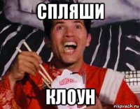 спляши клоун