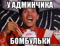 у админчика бомбульки