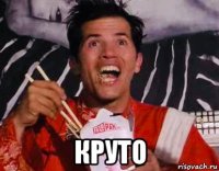  круто
