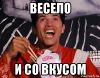 весело и со вкусом