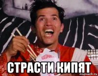  страсти кипят