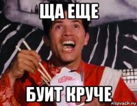 ща еще буит круче