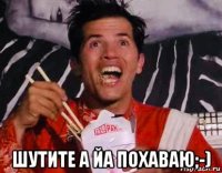  шутите а йа похаваю;-)