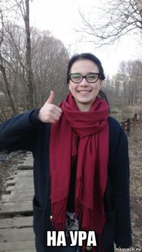  на ура