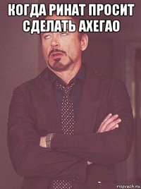 когда ринат просит сделать ахегао 