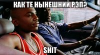 как те нынешний рэп? shit