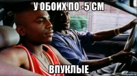 у обоих по -5 см впуклые