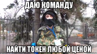 даю команду найти токен любой ценой