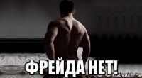  фрейда нет!
