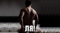  ля!