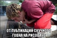  от публикаций скучного говна на рисоваче