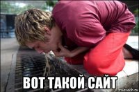  вот такой сайт