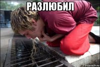 разлюбил 