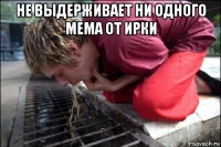 не выдерживает ни одного мема от ирки 