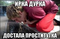 ирка дурка достала проститутка