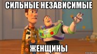 сильные независимые женщины
