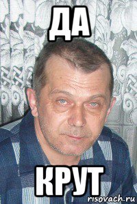 да крут