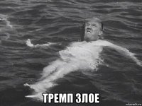  тремп злое
