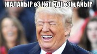 жалайыр өз көтіңді өзің айыр 