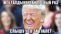 жгу талдыкорган превый раз слышу что за туалет