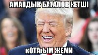 амандык баталов кетші қотағым жеми