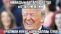 амандық баталов кетші қотағым жеми оралман нукус қара қалпақ сука