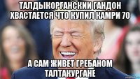 талдыкорганскии гандон хвастается что купил камри 70 а сам живет гребаном талтакургане