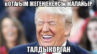 қотағым жеген екенсің жалайыр талдыкорган