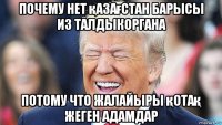 почему нет қазағстан барысы из талдыкоргана потому что жалайыры қотақ жеген адамдар