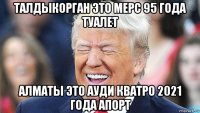 талдыкорган это мерс 95 года туалет алматы это ауди кватро 2021 года апорт