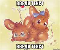 введи текст введи текст