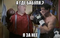 а где бабуля.? я за неё