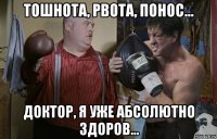 тошнота, рвота, понос... доктор, я уже абсолютно здоров...