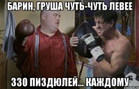 барин, груша чуть-чуть левее 330 пиздюлей... каждому