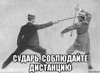  сударь, соблюдайте дистанцию