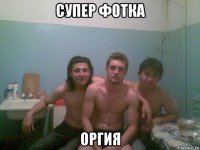 супер фотка оргия