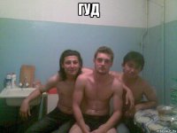 гуд 