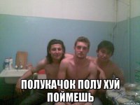  полукачок полу хуй поймешь