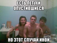 есть петухи опустившиеся но этот случай иной