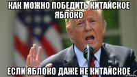 как можно победить китайское яблоко если яблоко даже не китайское