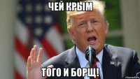 чей крым того и борщ!