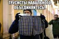трусисты навального объединяйтесь! 