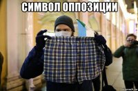 символ оппозиции 