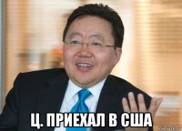  ц. приехал в сша