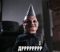  дрррррррр