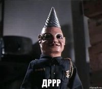  дррр