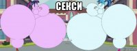 секси 