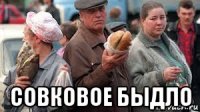  совковое быдло