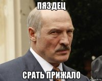 пяздец срать прижало