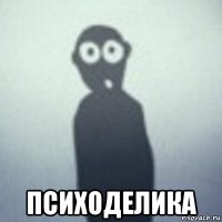  психоделика